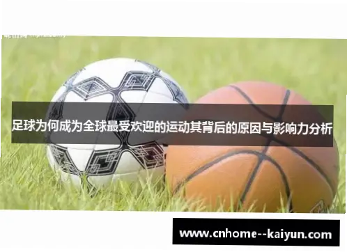 足球体育为何成为全球最受欢迎运动？