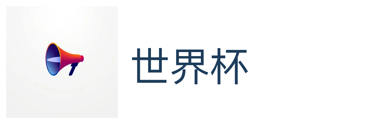 世界杯